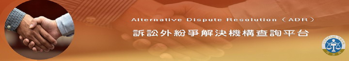 司法院「訴訟外紛爭解決機構查詢平台（ADR）」資訊網之宣導與連結