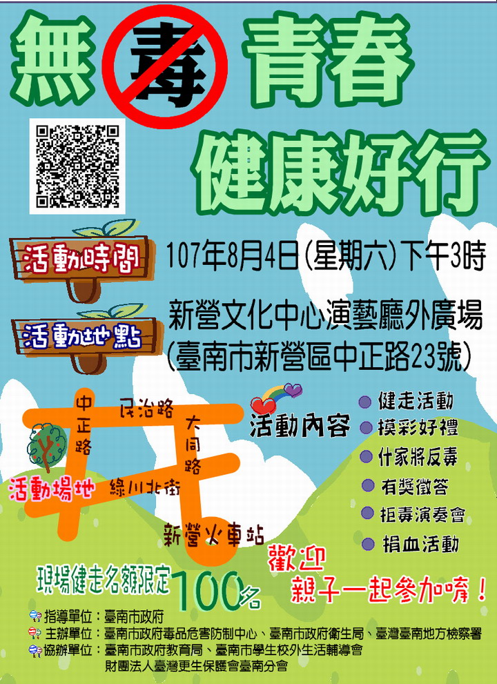臺南市政府舉辦107年8月4日(六)舉辦「無毒青春，健康好行」反毒宣導活動內容和時程表，詳如內文和附件，歡迎大家踴躍報名參加。