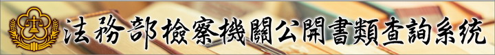 法務部檢察機關公開書類查詢系統