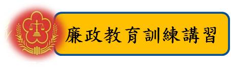 標題-廉政教育訓練講習