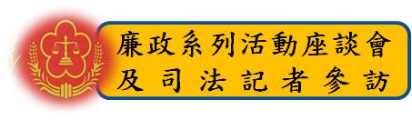 標題-廉政系列活動座談會及司法記者參訪