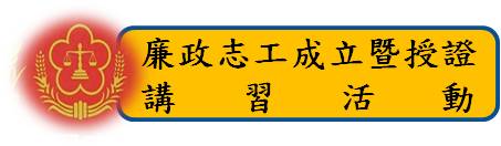 標題-廉政志工成立暨授證講習活動