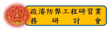 標題-疏濬防弊工程研習業務研討會