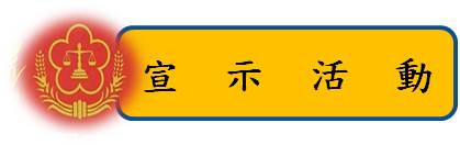 標題-宣示活動