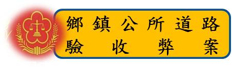 標題-鄉鎮公所道路驗收弊案