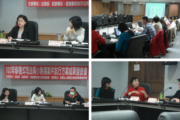 臺南地檢署柯主任檢察官怡伶、勵馨基金會王主任玲琇與長榮大學吳助理教授慈恩,於102年12月27日(星期五)上午10時00分,共同在臺南地檢署五樓第一會議室主持「走出司法的另一種可能-102年度修復式司法兩小無猜案件試行方案成果分享暨座談會」。