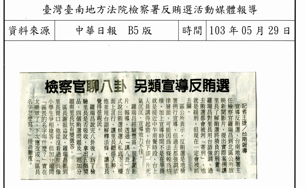 103.05.29中華日報-檢察官聊八卦  另類宣導反賄選
