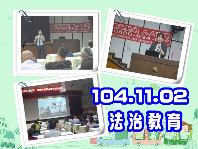 臺南地檢署於104年11月2日（星期一）下午14：30分假本署九樓禮堂，舉辦103年11月義務勞務說明會暨法治教育課程。 