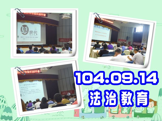 臺南地檢署於103年9月14日(星期一)下午14:30分假本署九樓禮堂,舉辦103年9月義務勞務說明會暨法治教育課程。