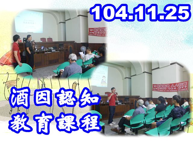 臺南地檢署於104年11月25日下午2時至4時，假本署三樓第24號偵查庭辦理「104年度11月份酒因認知教育課程」