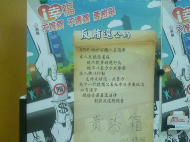 103年-分眾宣導-市長候選人反賄選公約簽署(103.9.2)