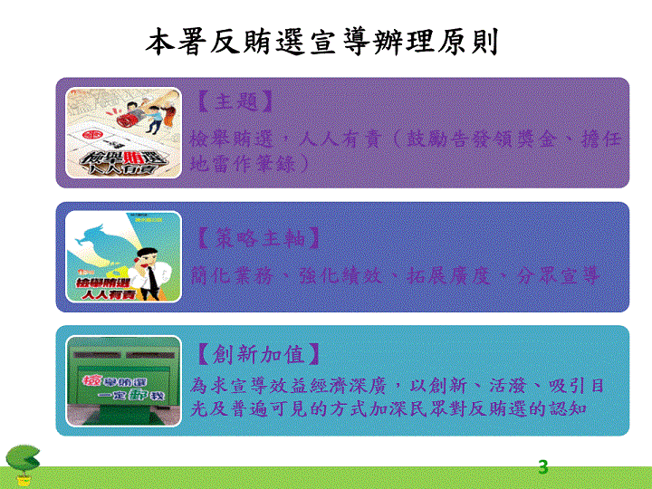 「107年地方公職人員選舉」反賄選宣導辦理原則