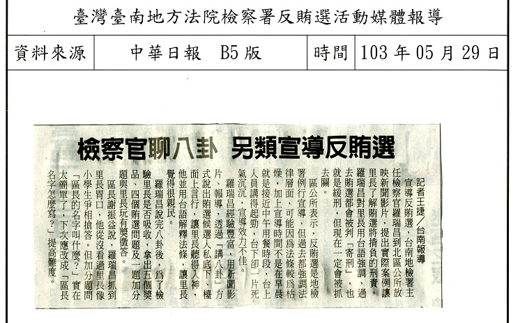 103年5月29日里長業務聯繫會報反賄選宣導(中華日報)