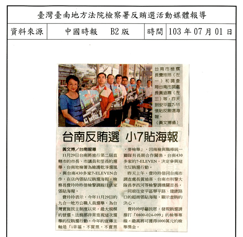 103年7月1日南檢與7-ELEVEN反賄選海報張貼記者會(中國時報)