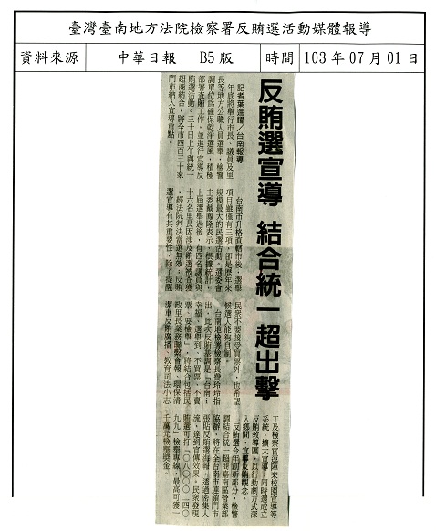 103年7月1日南檢與7-ELEVEN反賄選海報張貼記者會(中華日報)