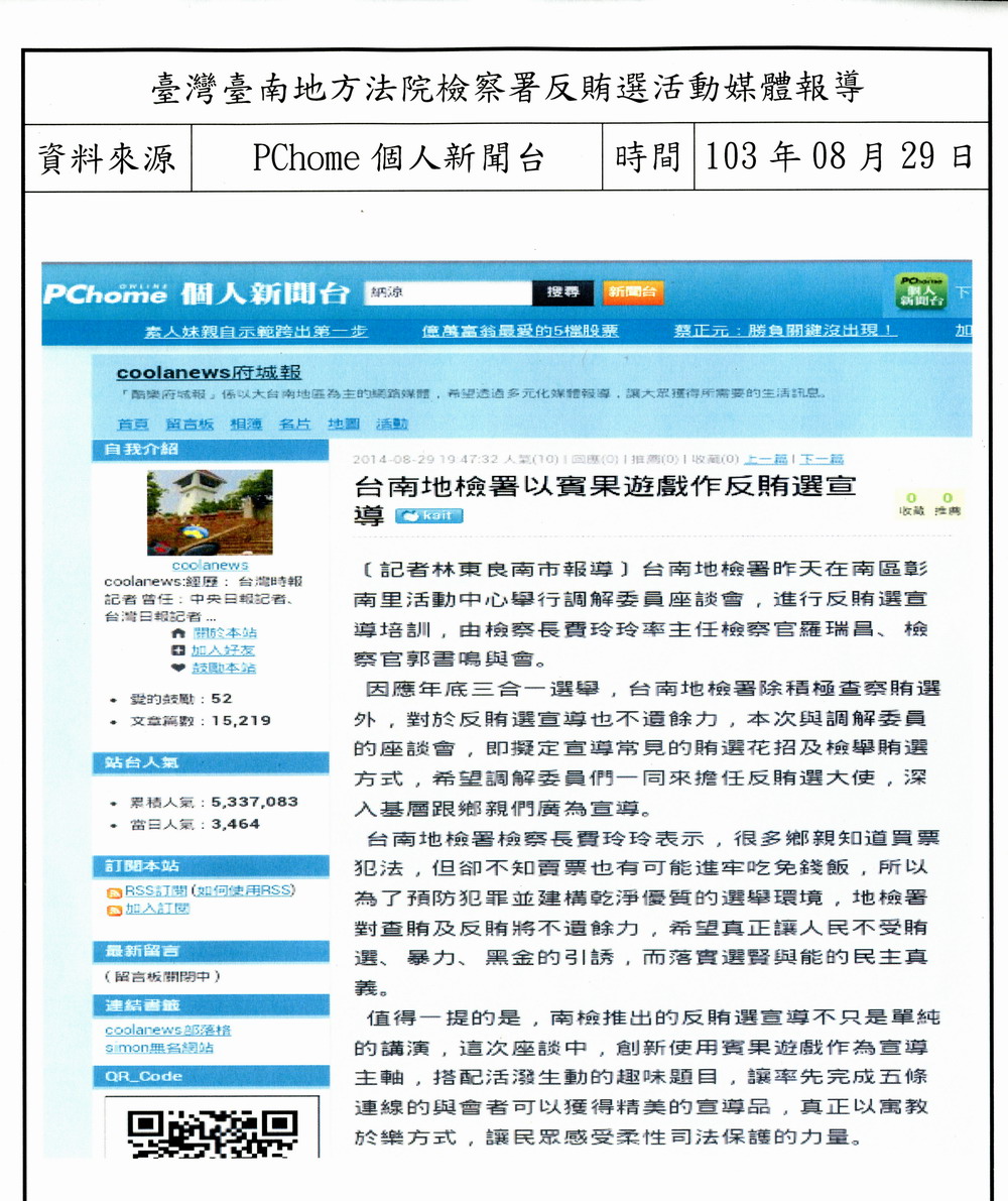 轉載自-103.08.29PChome個人新聞台-台南地檢署以賓果遊戲作反賄選宣導