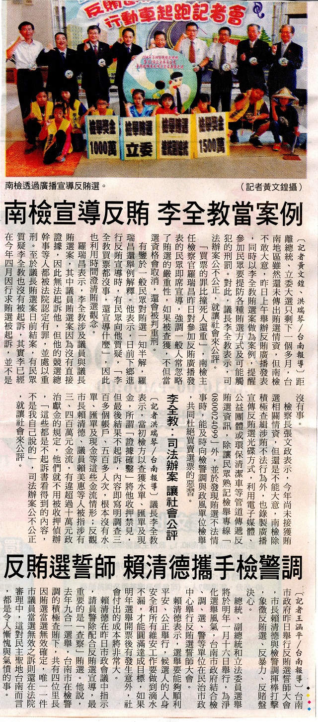 轉載自104.12.03-自由時報-南檢宣導反賄 李全教當案例；反賄選誓師  賴清德攜手檢警調