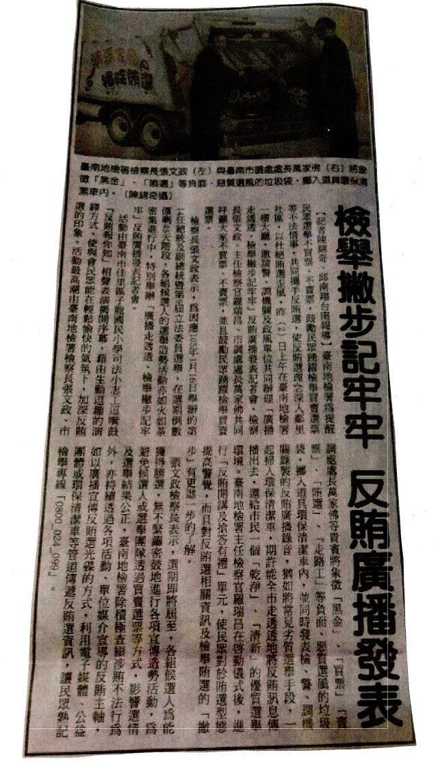 轉載自104.12.03-台灣新新聞報-檢舉撇步記牢牢 反賄廣播發表