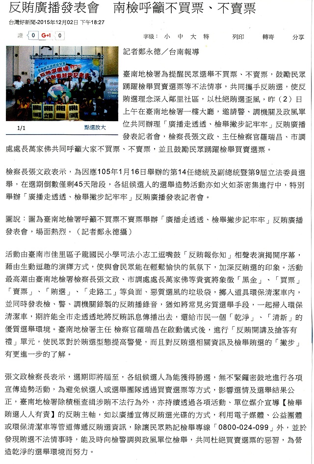 轉載自104.12.02-番新聞yam news-反賄廣播發表會 南檢呼籲不買票、不賣票