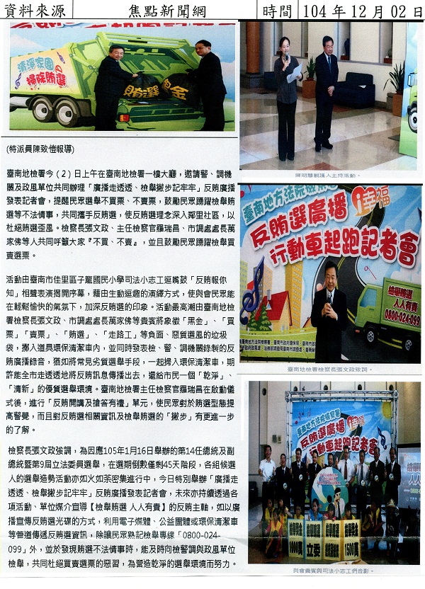 轉載自104.12.02-焦點新聞網-臺南地檢署舉辦反賄發表會 呼籲『不買、不賣』踴躍檢舉