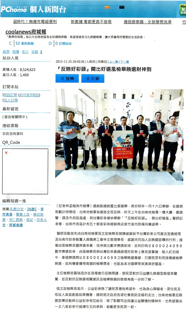 轉載自104.11.25-PChome個人新聞台-反賄好彩頭  開出好選風檢舉賄選財神到