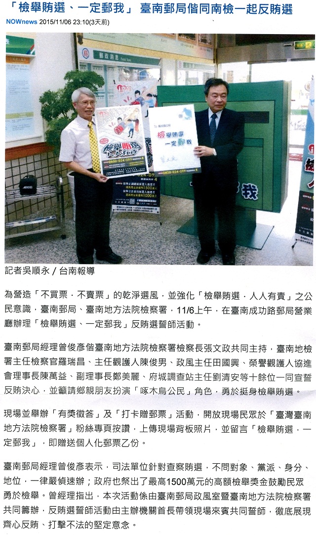 轉載自104.11.06-HiNet新聞-檢舉賄選 一定郵我 台南郵局偕同南檢一起反賄選