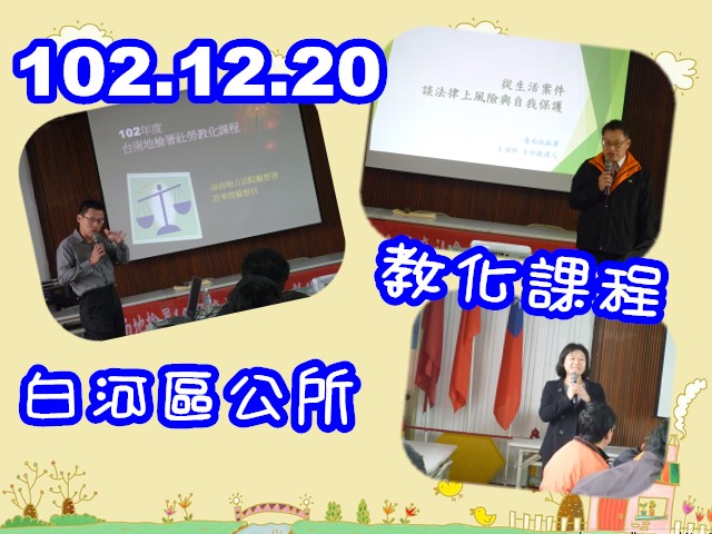 102.12.20 本署假白河區公所2樓大禮堂辦理「社會勞動人暨家屬教化課程」 