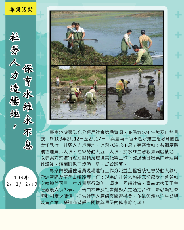 103.2.12-2.17 本署與水雉生態教育園區合作執行「社勞人力造棲地,保育水雉永不息」專案活動