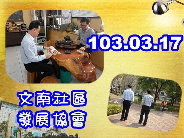 103.03.17 陳主任檢察官建弘機構查核-文南社區發展協會 