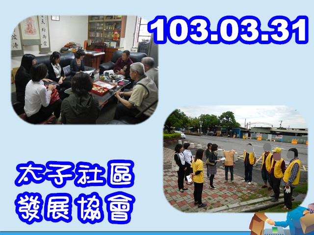 103.03.31 吳檢察官書嫺機構查核-太子社區發展協會