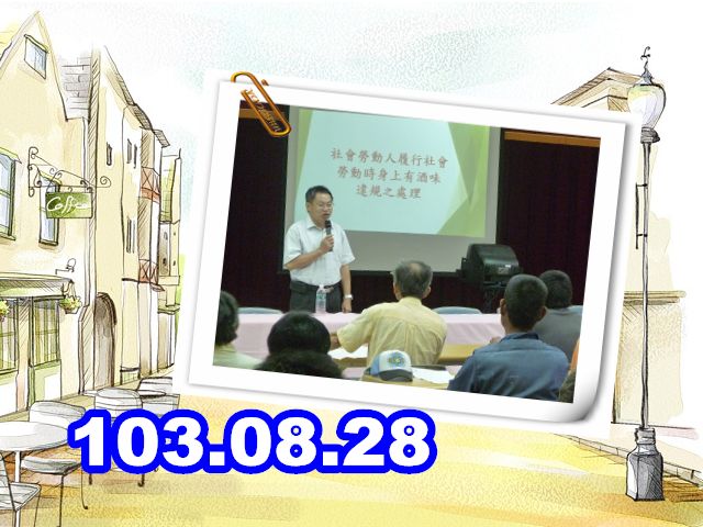 103.8.28 本署假太子社區發展協會辦理「社會勞動人暨家屬教化課程」 