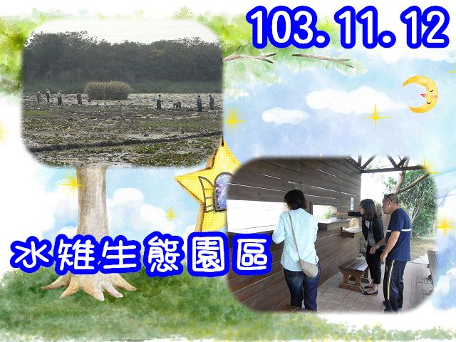 103.11.12 吳檢察官梓容機構查核-水雉生態教育園區