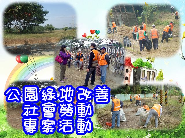103.12.10-12.15本署與臺南市新化區公所合作執行「公園綠地改善」專案活動
