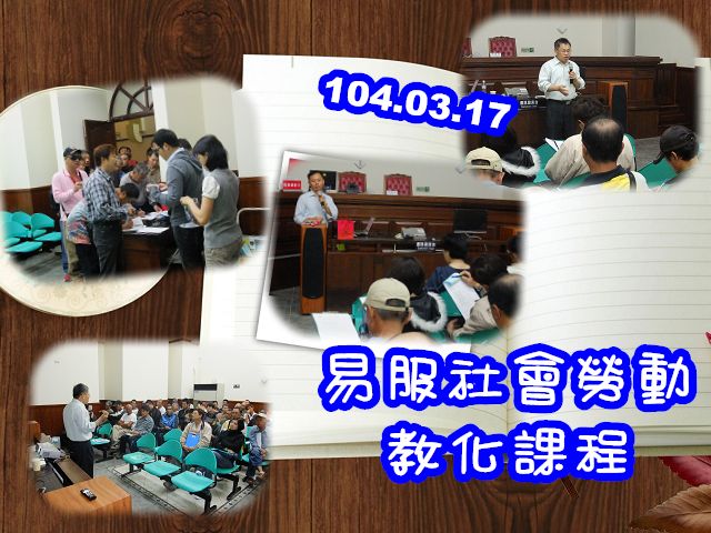 104.03.17 本署於三樓24偵查庭辦理「社會勞動人暨家屬教化課程」     