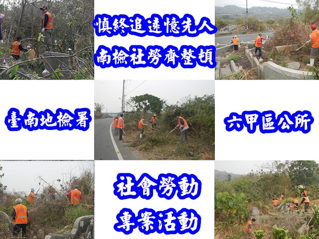 104.03.04~03.30 本署與臺南市六甲區公所合作執行「慎終追遠憶先人,南檢社勞齊整頓」專案活動