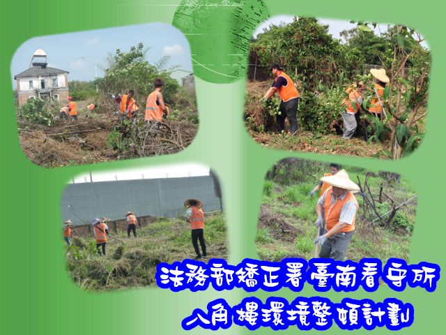 104.05~104.06 本署與臺南看守所合作執行「法務部矯正署臺南看守所八角樓環境整頓計劃」專案活動