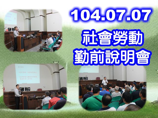 104.07.07 假本署三樓第24偵查庭辦理「社會勞動勤前說明會」
