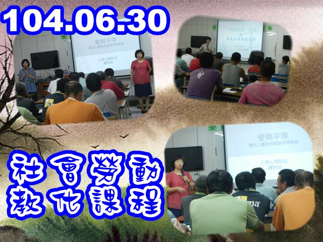 104.06.30 假佳里區安西社區發展協會辦理「社會勞動人暨家屬教化課程」 