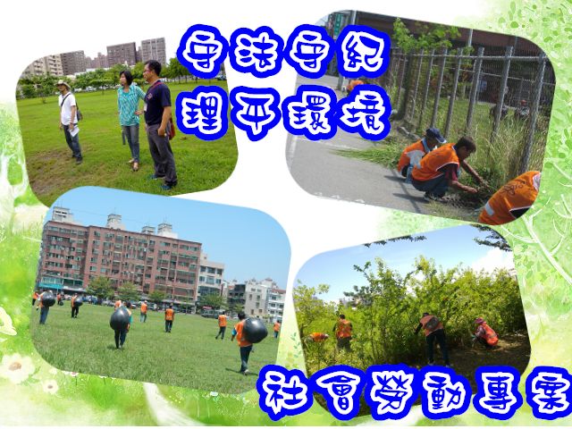 104.7.13-14 本署與臺灣高等法院臺南分院合作執行「守法守紀,理平環境」社會勞動專案活動
