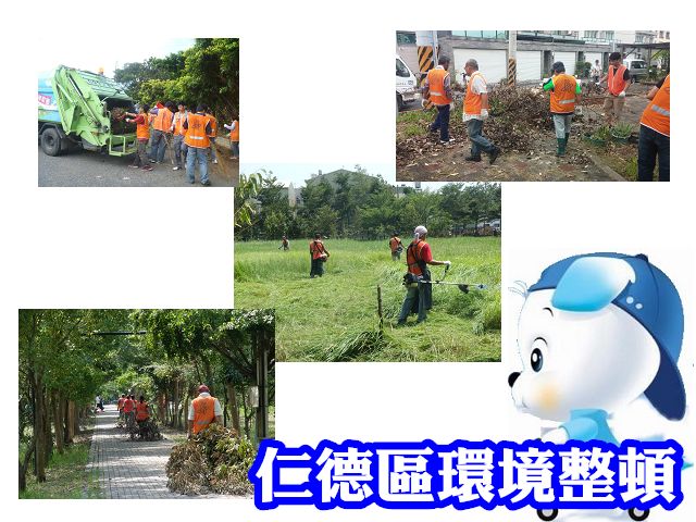 104.7.28-8.24 本署與仁德區公所合作執行「仁德區環境整頓」社會勞動專案活動