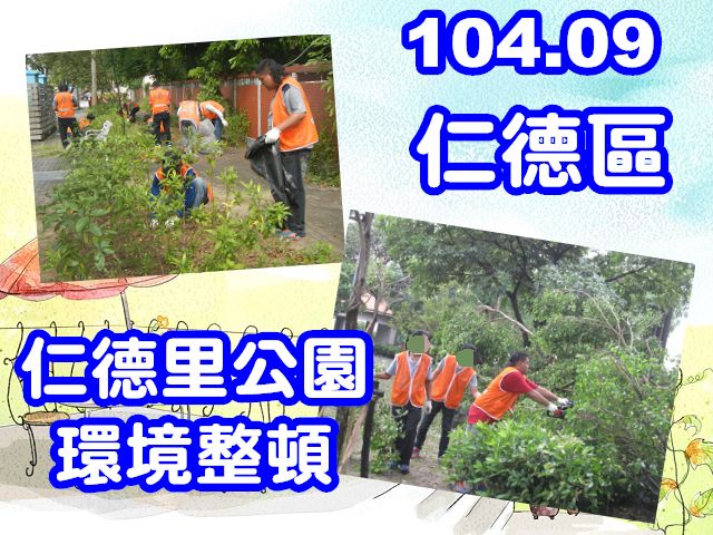 104.09.25-29與臺南市仁德區公所合作辦理「仁德里公園環境整頓」專案活動