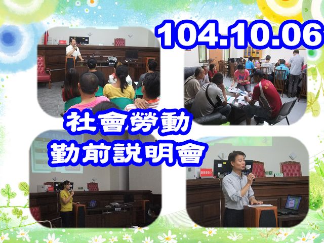 104.10.06假本署三樓第24偵查庭辦理「社會勞動勤前說明會」