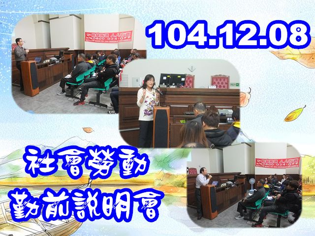 104.12.08 假本署三樓第24偵查庭辦理「社會勞動勤前說明會」