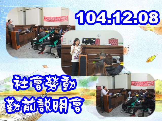 104.12.08  假本署三樓第24偵查庭辦理「社會勞動勤前說明會」 