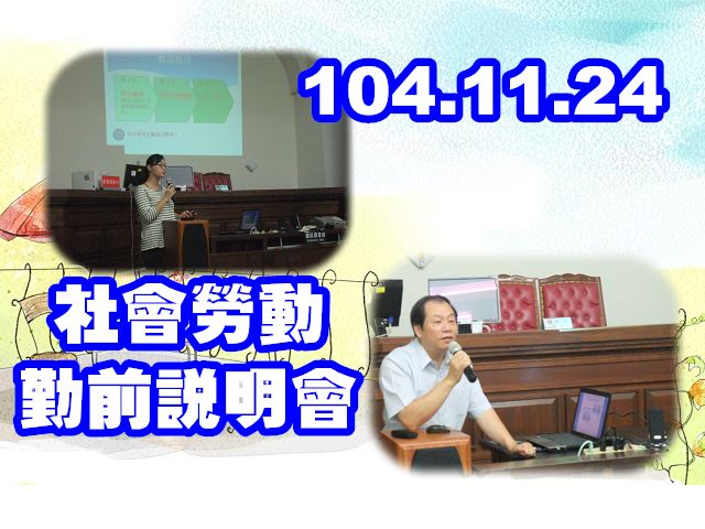 104.11.24 假本署三樓第24偵查庭辦理「社會勞動勤前說明會」