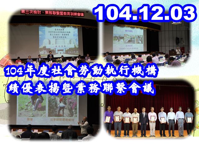 104.12.03 本署於九樓大禮堂辦理「104年度社會勞動執行機構績優表揚暨第三次業務聯繫會議」