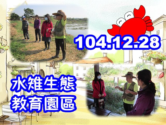 104.12.28 吳檢察官毓靈 機構查核-水雉生態教育園區 