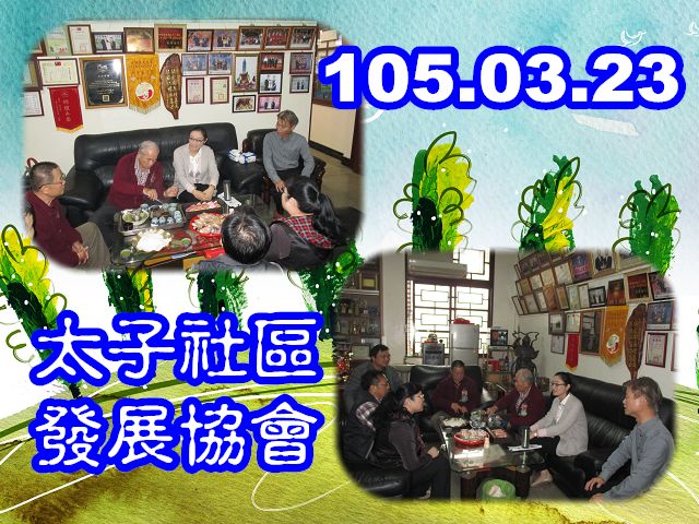 105.03.23 孫檢察官昱琦  機構查核-太子社區發展協會 