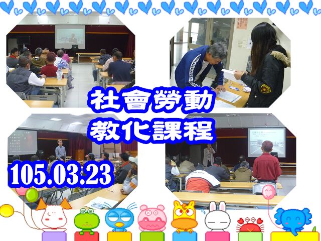 105.03.23 本署假太子社區發展協會辦理「社會勞動人暨家屬教化課程」