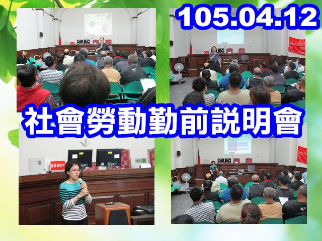 105.04.12 假本署三樓24偵查庭辦理「社會勞動勤前說明會」